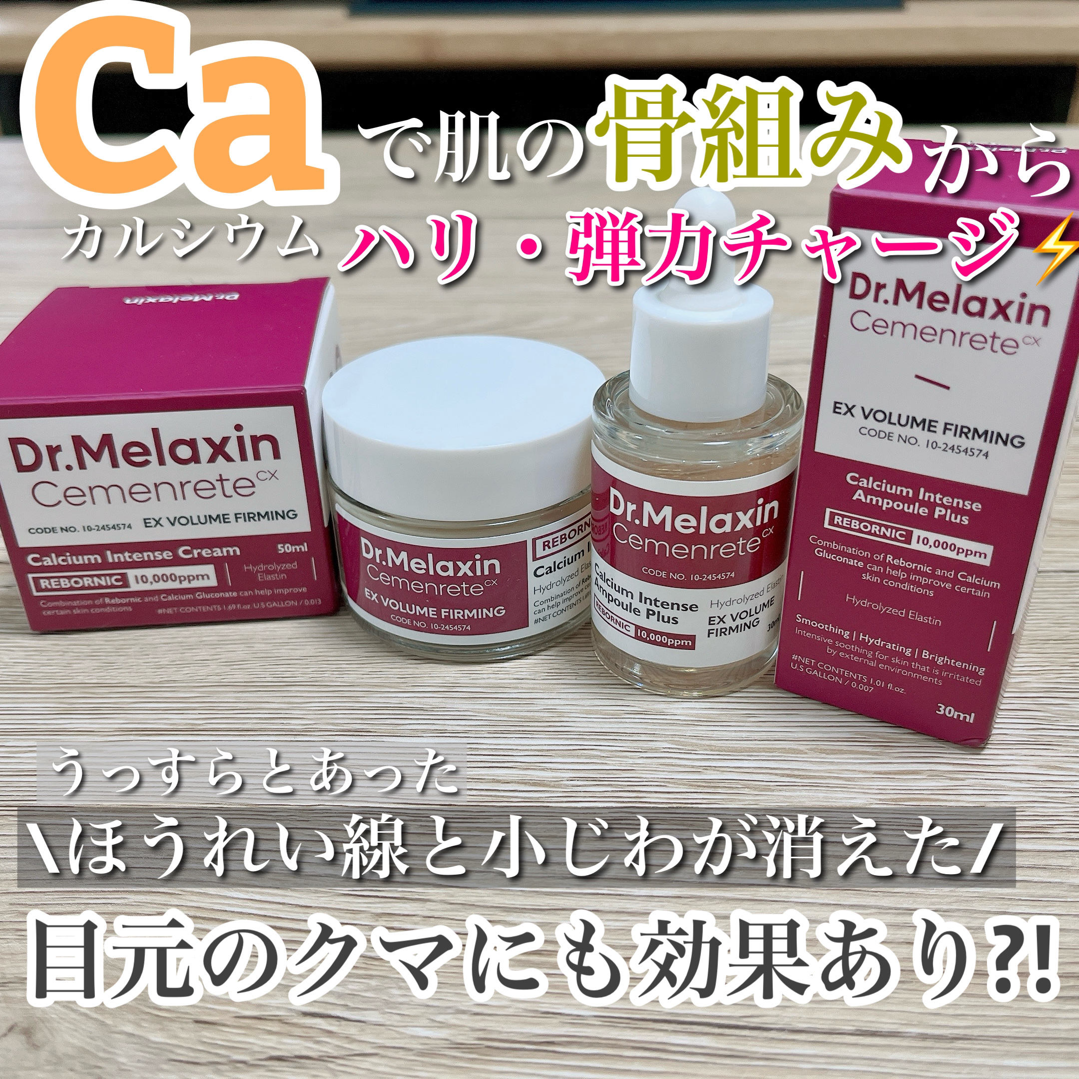 Cemenrete Calcium Intense Cream/Dr.Melaxin/フェイスクリームを使ったクチコミ（1枚目）