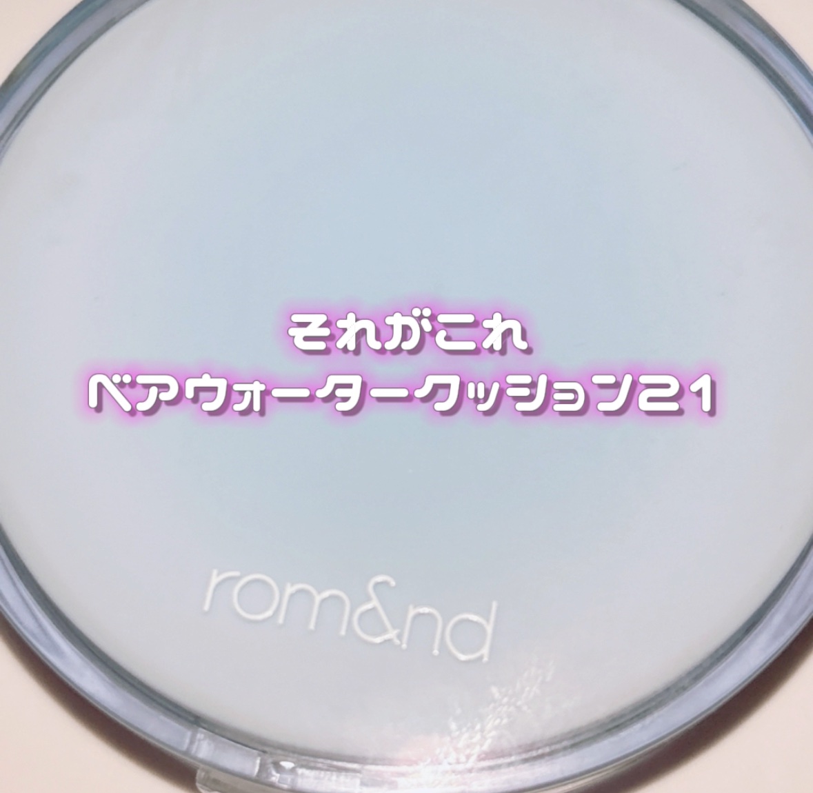 ベアウォータークッション 02 ピュア21/rom&nd/クッションファンデーションを使ったクチコミ（2枚目）