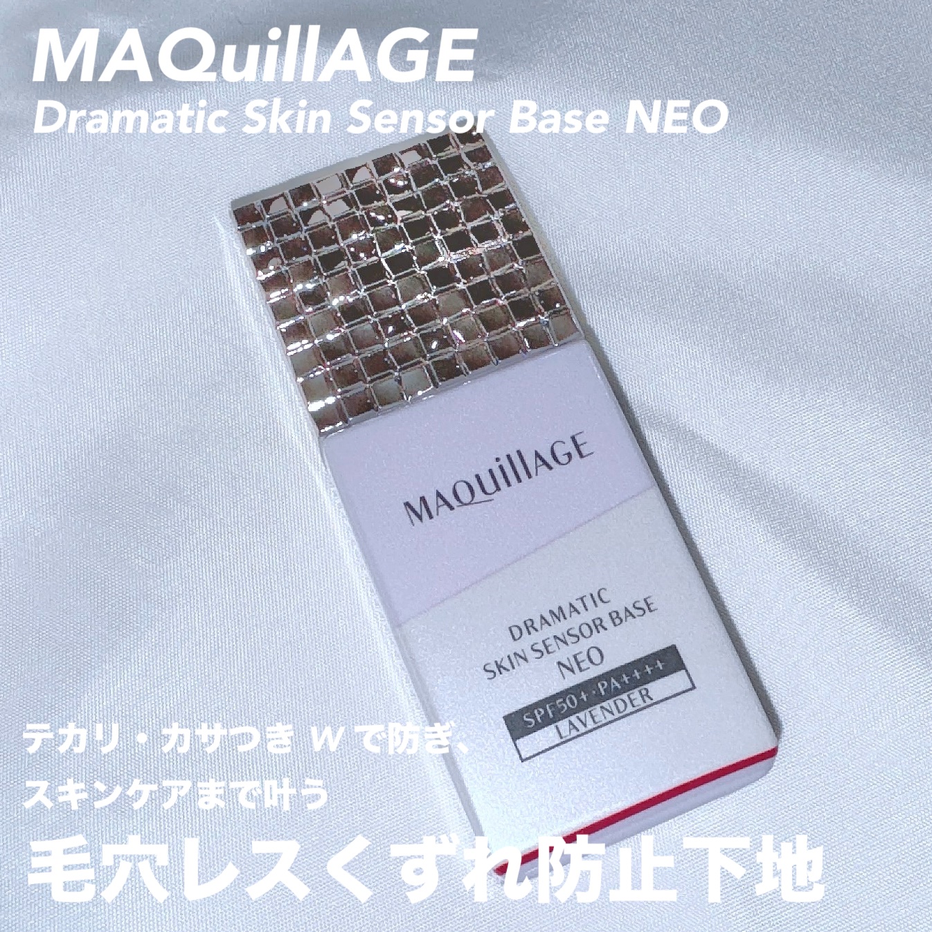 ドラマティックスキンセンサーベース NEO/マキアージュ/化粧下地を使ったクチコミ（1枚目）