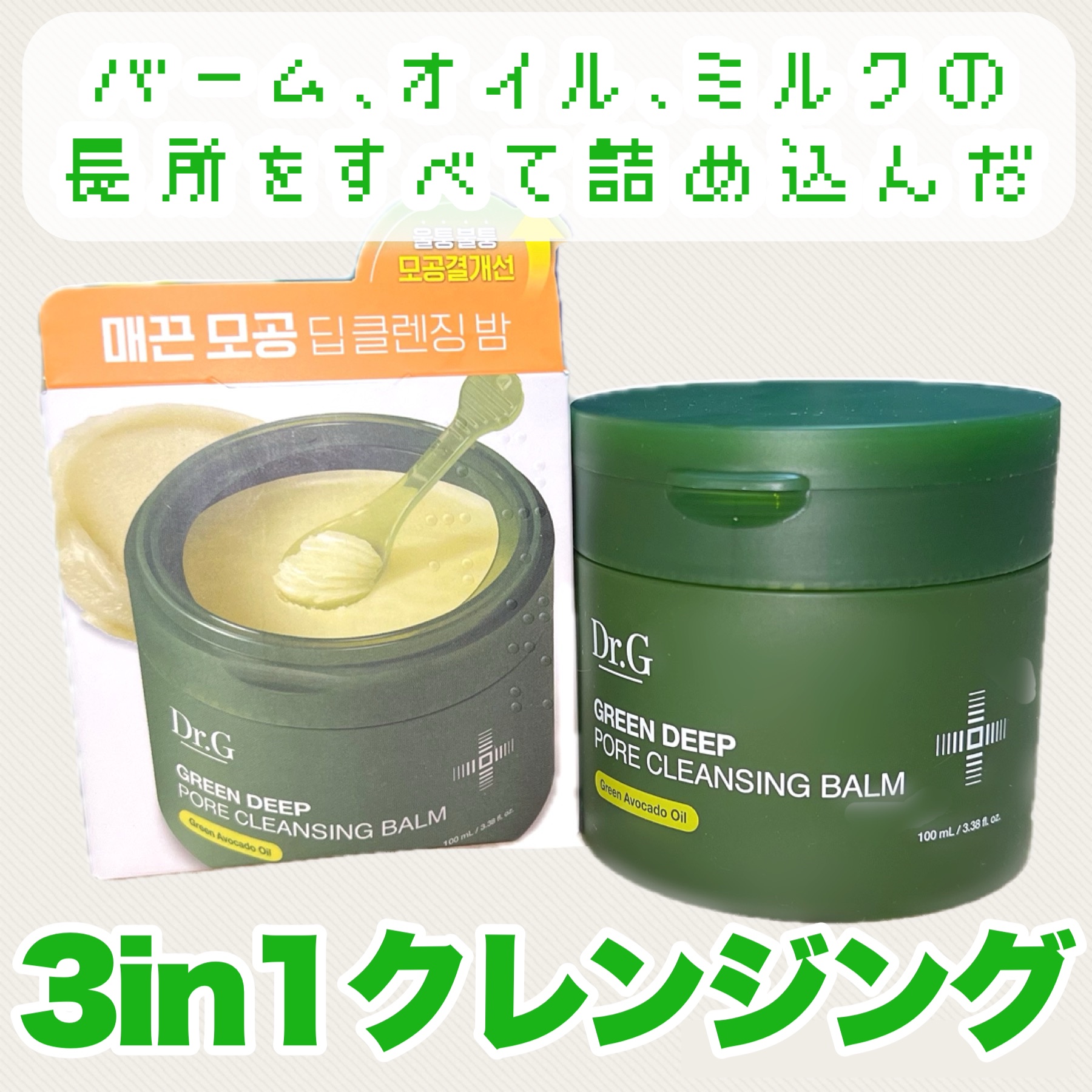 グリーンディープポアクレンジングバーム/Dr.G/クレンジングバームを使ったクチコミ（1枚目）