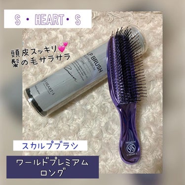 ちゃんぶぅ　投稿ある方フォロバします💕 on LIPS 「S・HEART・Sスカルプブラシ　　ワールドプレミアムロング（..」（1枚目）