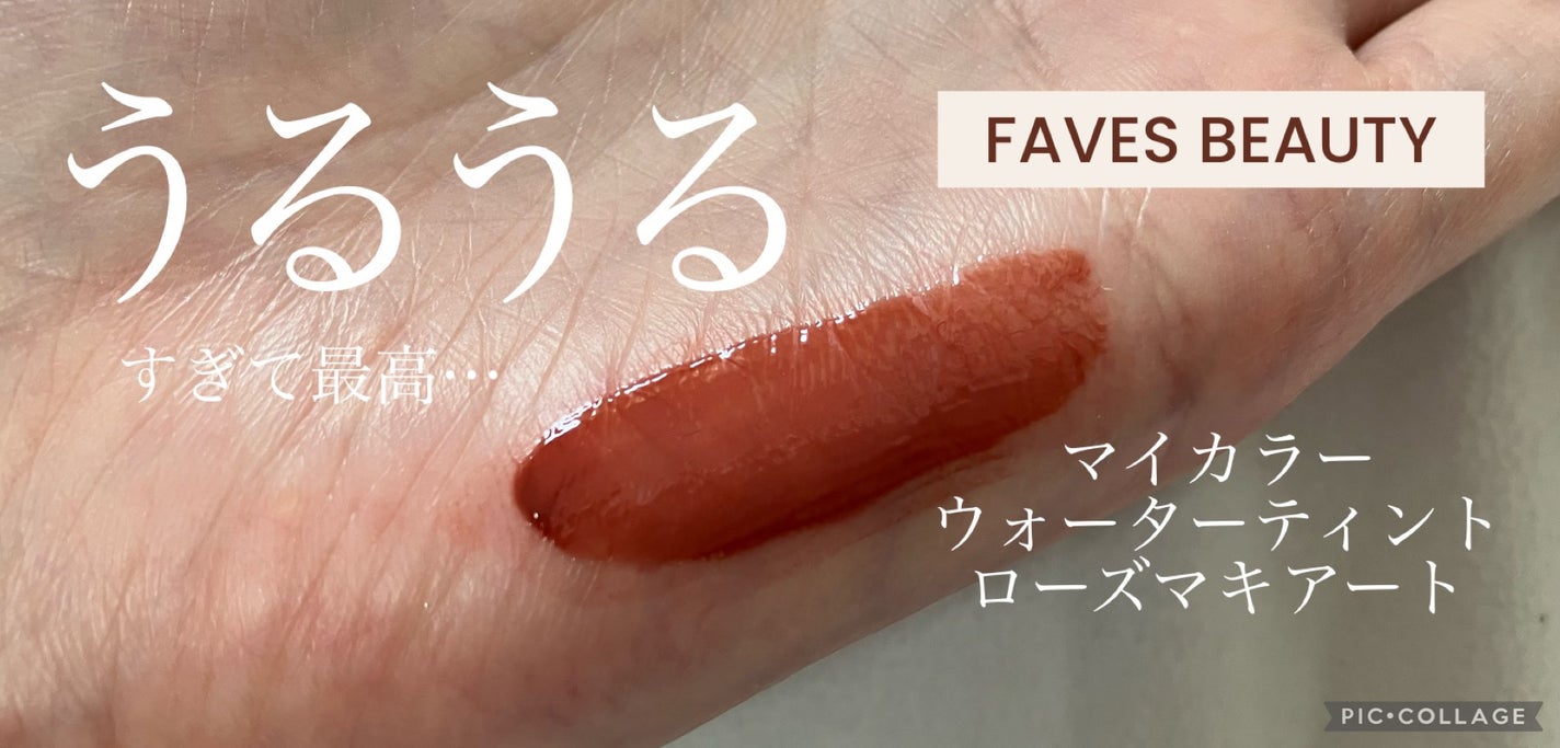 マイカラー ウォーターティント/FAVES BEAUTY/リップティントを使ったクチコミ(1枚目)