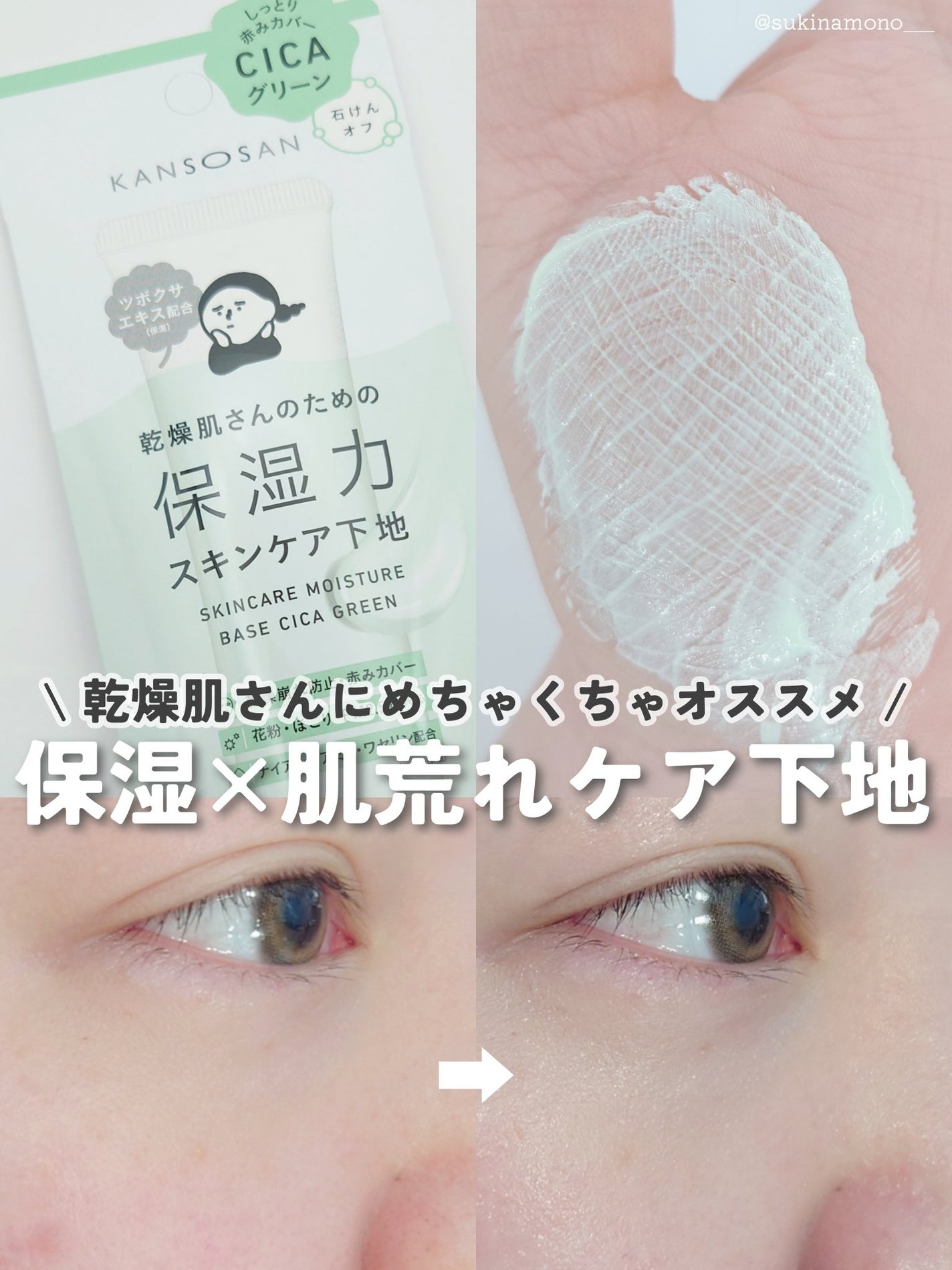 乾燥さん 保湿力スキンケア下地 シカグリーン/乾燥さん/化粧下地を使ったクチコミ(1枚目)