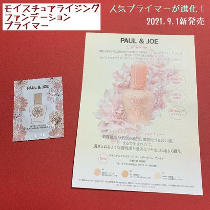 モイスチュアライジング ファンデーション プライマー/PAUL & JOE BEAUTE/化粧下地を使ったクチコミ(1枚目)