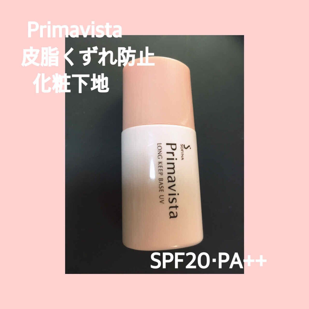皮脂くずれ防止 化粧下地/プリマヴィスタ/化粧下地を使ったクチコミ（2枚目）