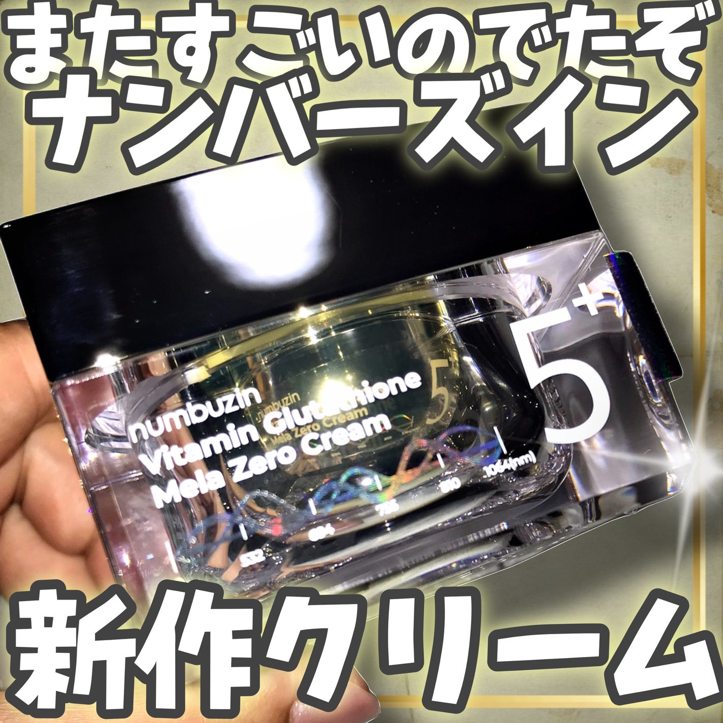 5番 白玉グルタチオンCメラゼロクリーム/numbuzin/フェイスクリームを使ったクチコミ(1枚目)