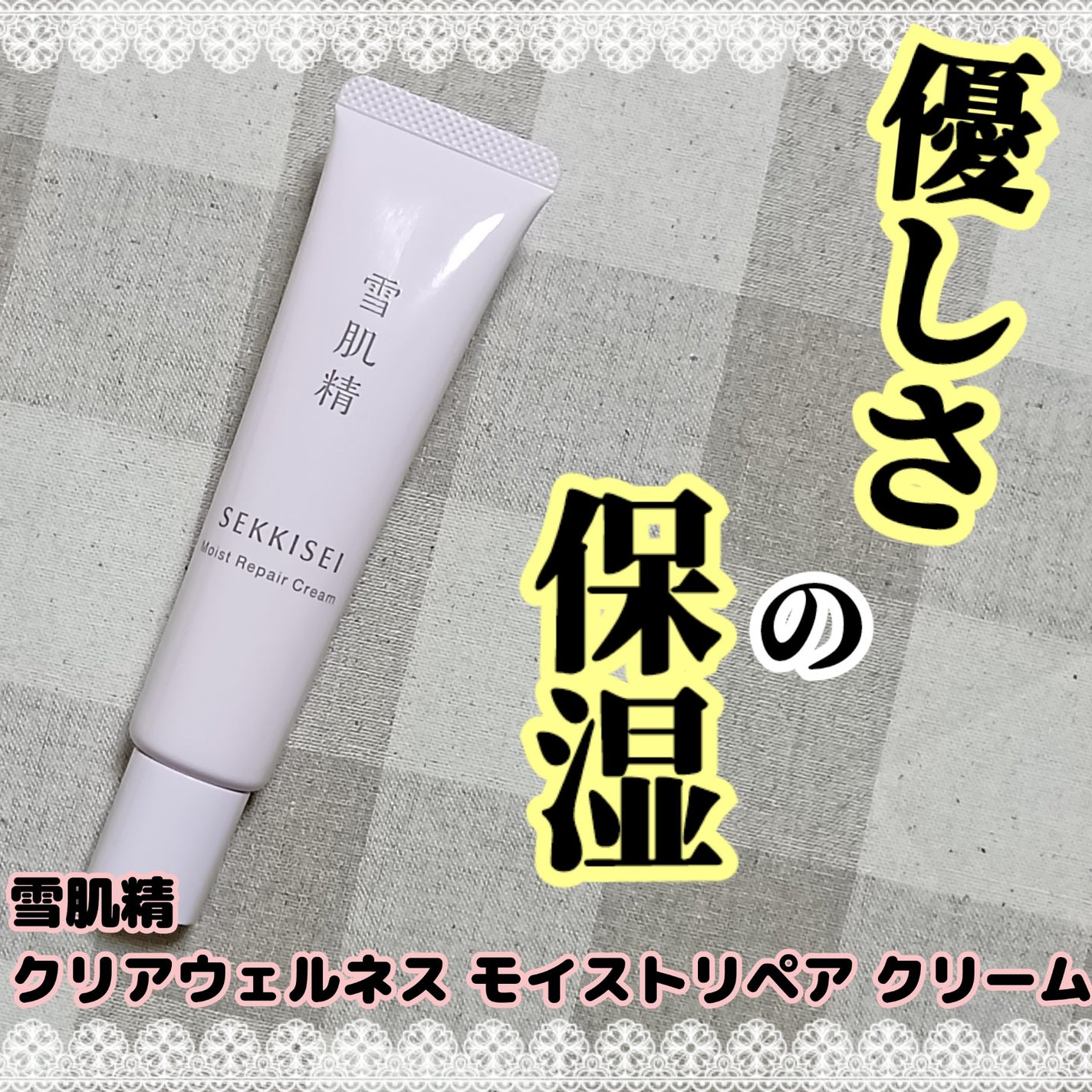 クリアウェルネス モイストリペア クリーム/雪肌精/フェイスクリームを使ったクチコミ(1枚目)