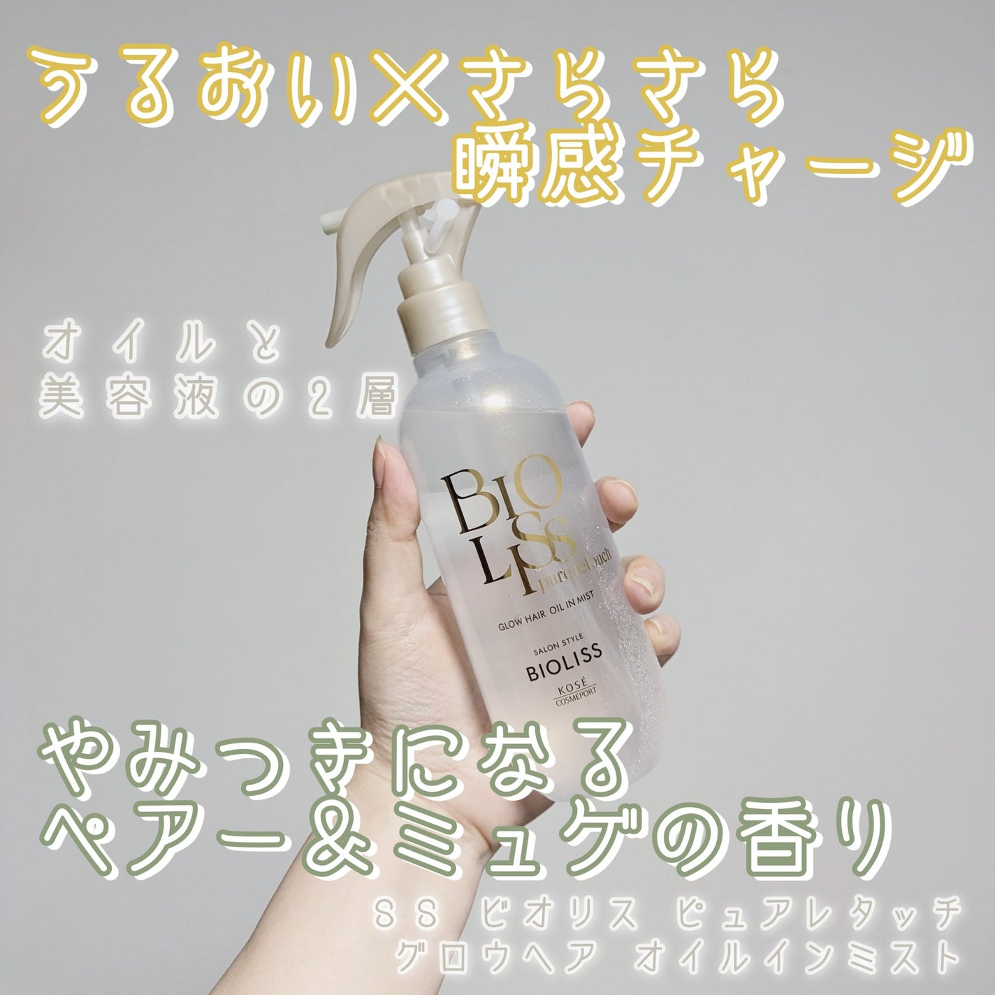 SS ビオリス ピュアレタッチ グロウヘア オイルインミスト/SSビオリス/アウトバストリートメントを使ったクチコミ(1枚目)