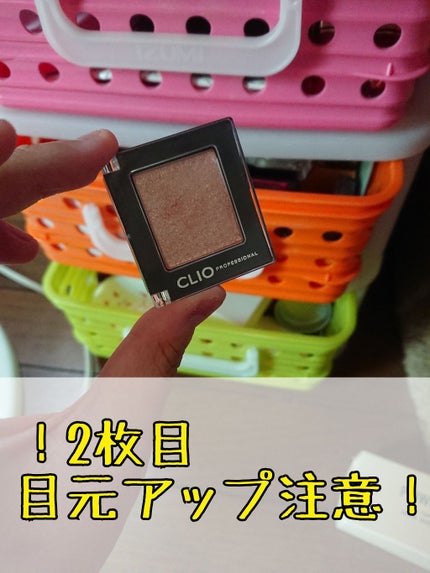 プロ シングル シャドウ/CLIO/単色アイシャドウを使ったクチコミ(1枚目)