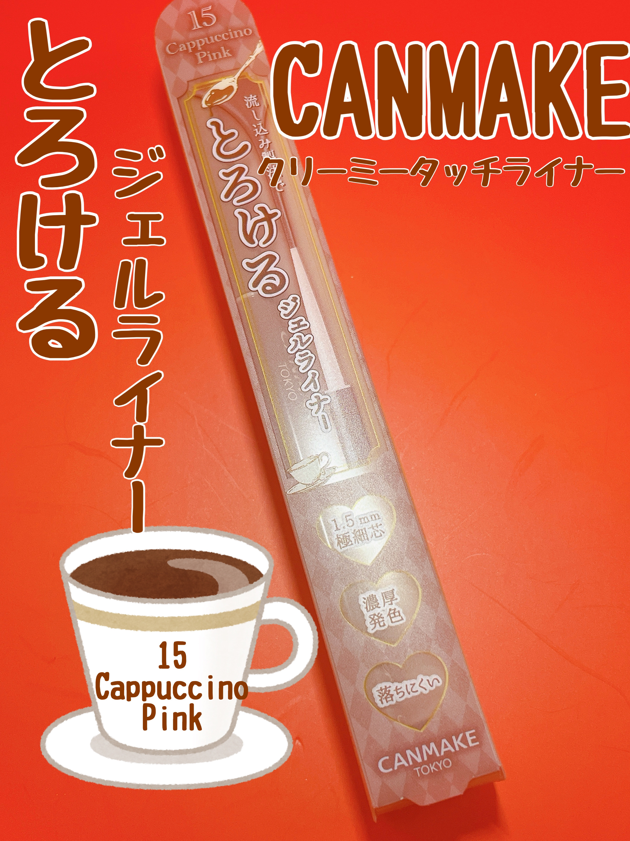 クリーミータッチライナー/キャンメイク/ジェルアイライナーを使ったクチコミ（1枚目）