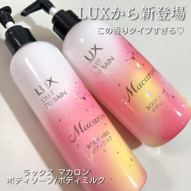 ラックス マカロン ボディミルク/LUX/ボディミルクを使ったクチコミ（2枚目）