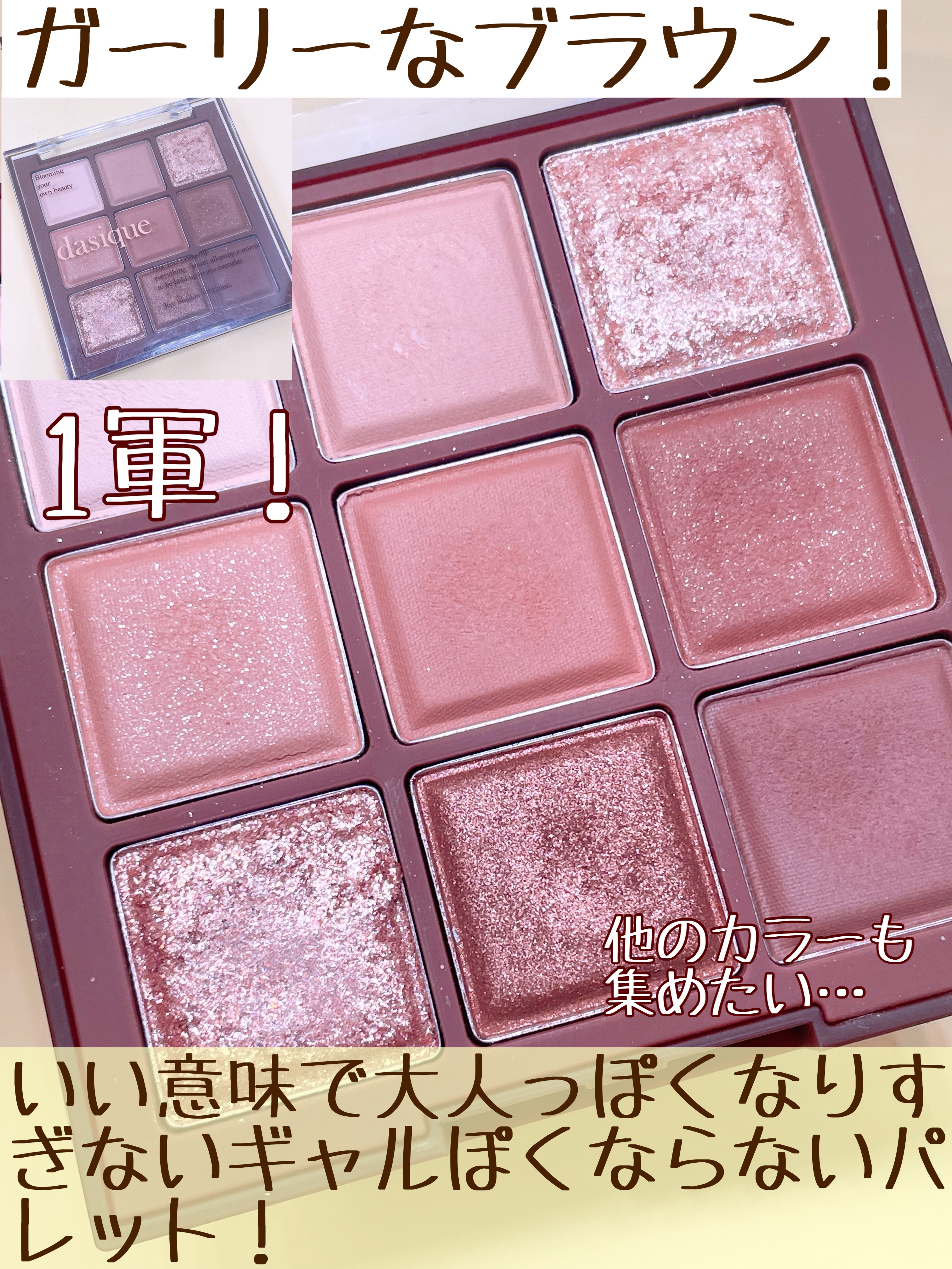 シャドウパレット/dasique/アイシャドウパレットを使ったクチコミ（3枚目）