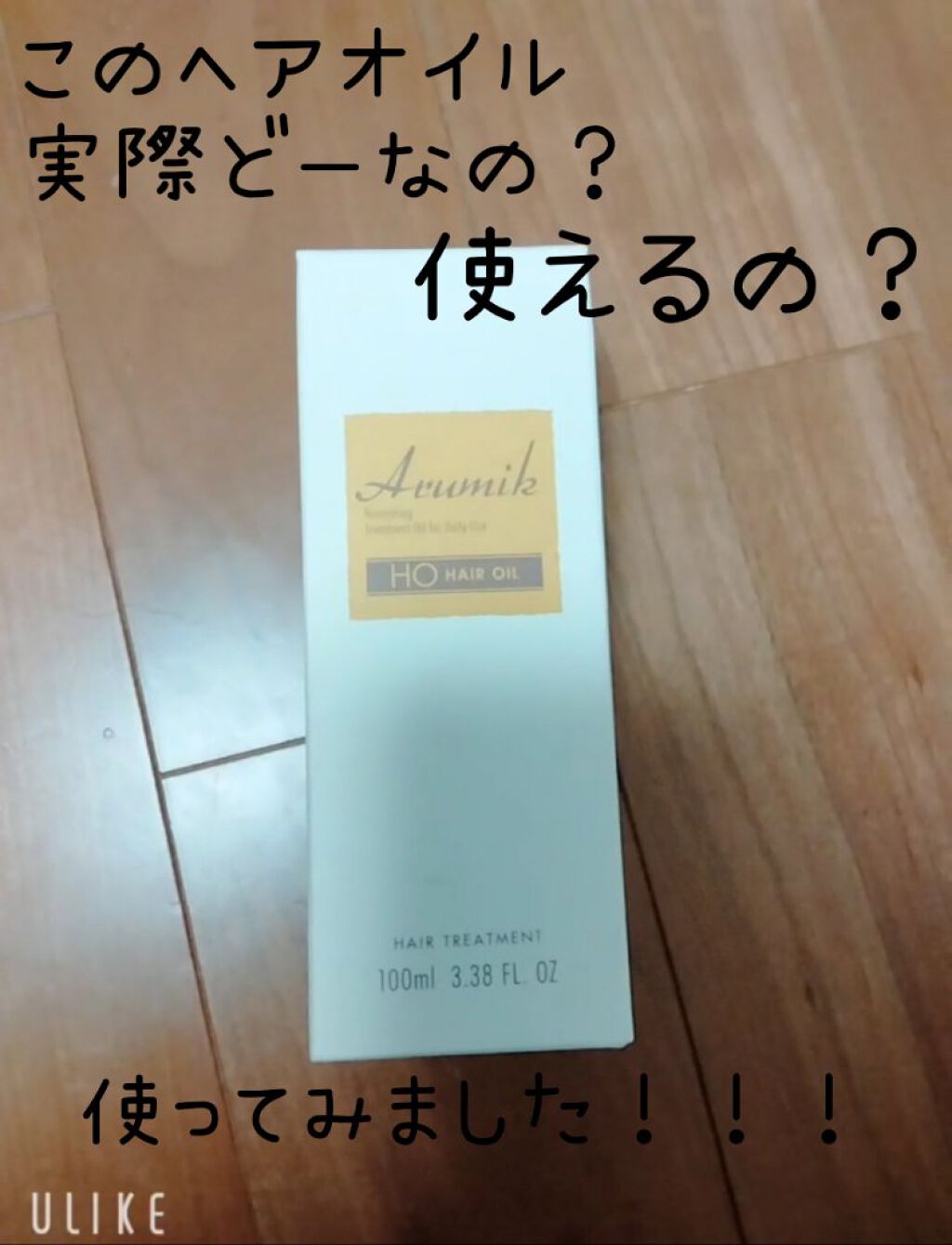 アルミック ヘアオイル/ABL/ヘアオイルを使ったクチコミ（1枚目）