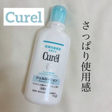 《Curel》〈ボディケア〉
キュレル ジェルローション
【医薬部外品】
￥1430 (税込) 220ml

すっとなじんで、さっぱりみずみずしいジェルタイプ。汗などによる肌荒れ・あせもを防ぎます。消炎