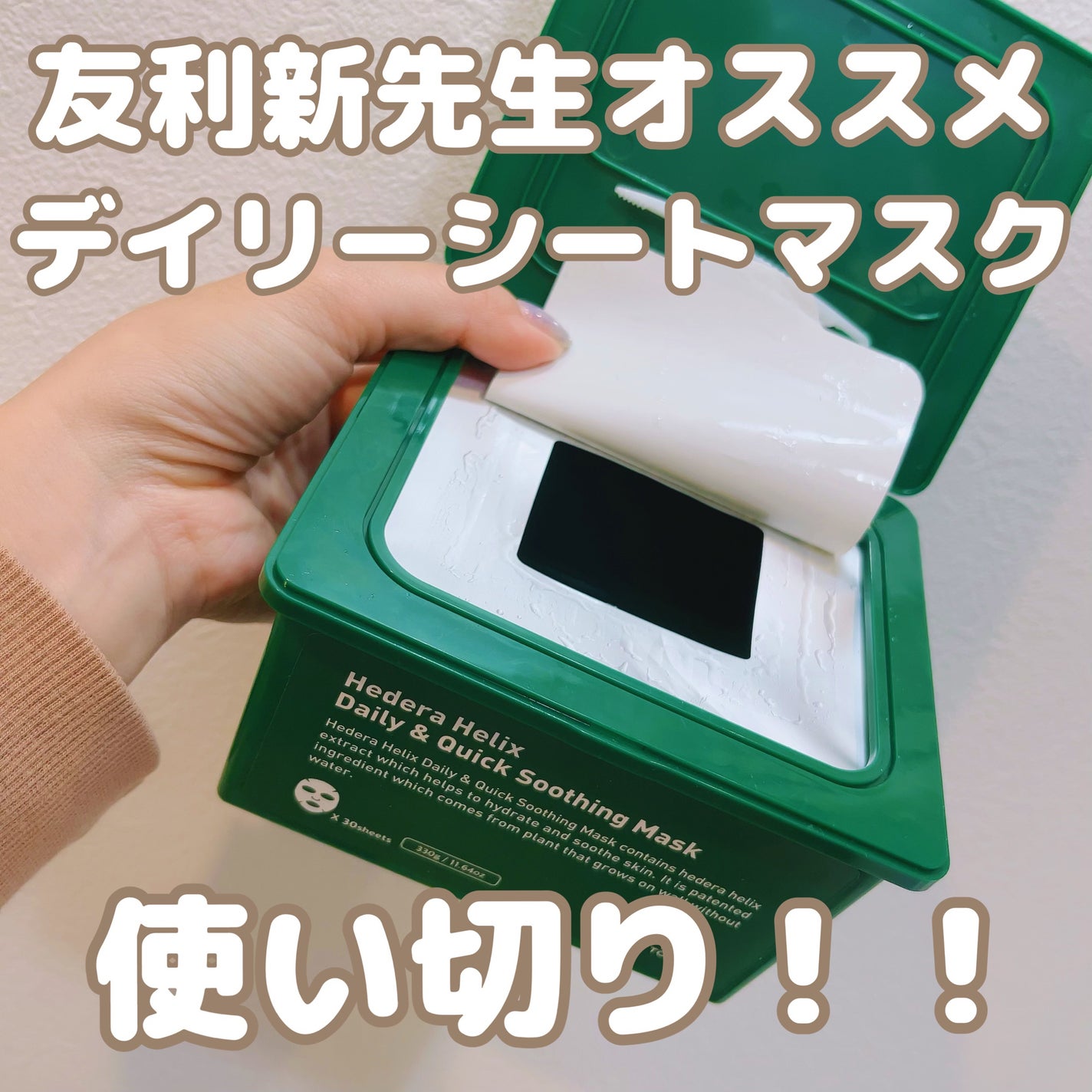 ヘデラヘリックス デイリー&クイック スージングマスク/Milk Touch/シートマスク・パックを使ったクチコミ(1枚目)