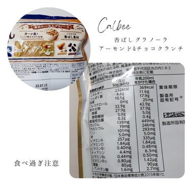 カルビー 香ばしグラノーラ アーモンド&チョコクランチのクチコミ「【食べ過ぎ注意…】

#カルビー
#香ばしグラノーラアーモンド&チョコクランチ

おいしすぎて.....」（2枚目）