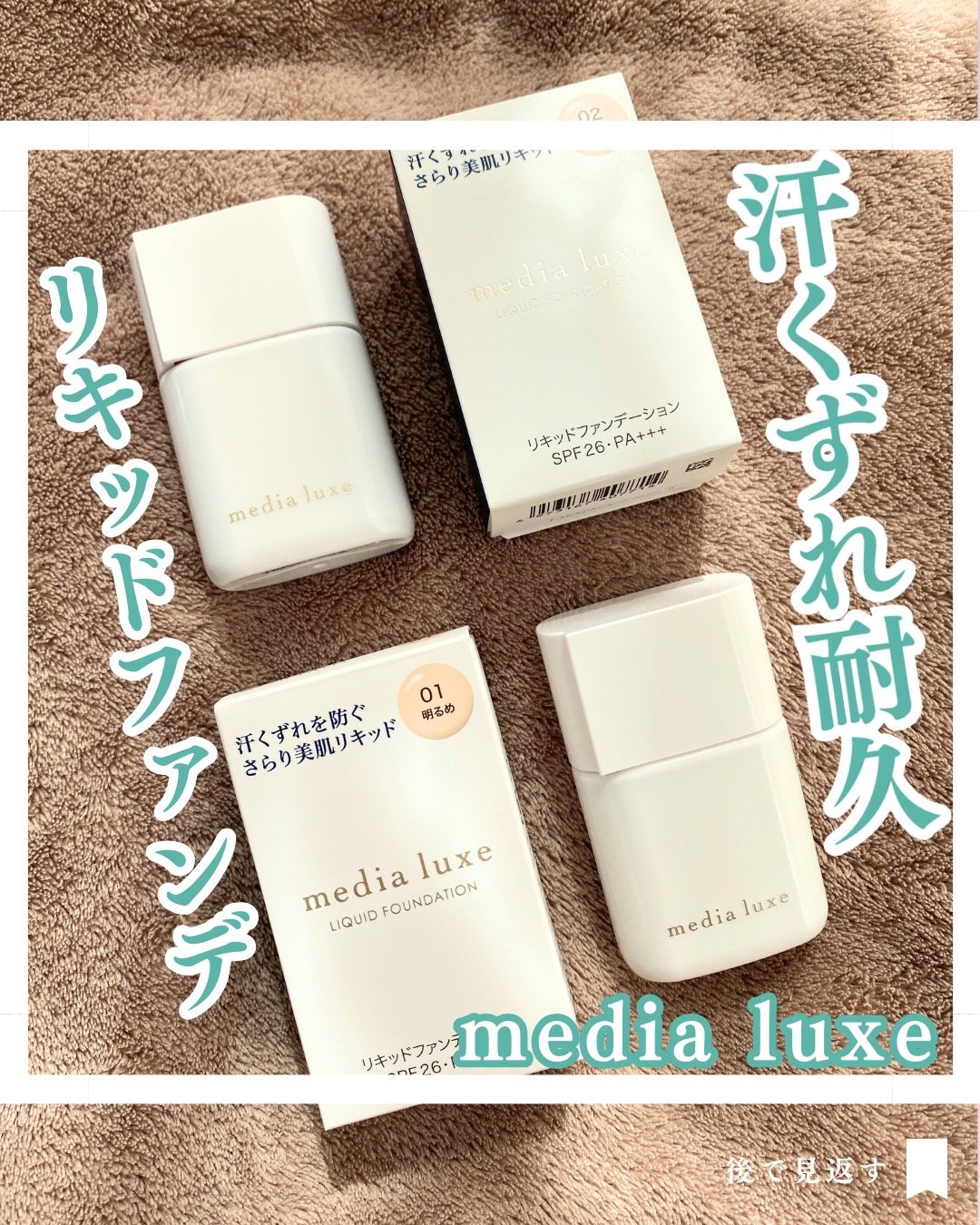 リキッドファンデーション/media luxe/リキッドファンデーションを使ったクチコミ（1枚目）