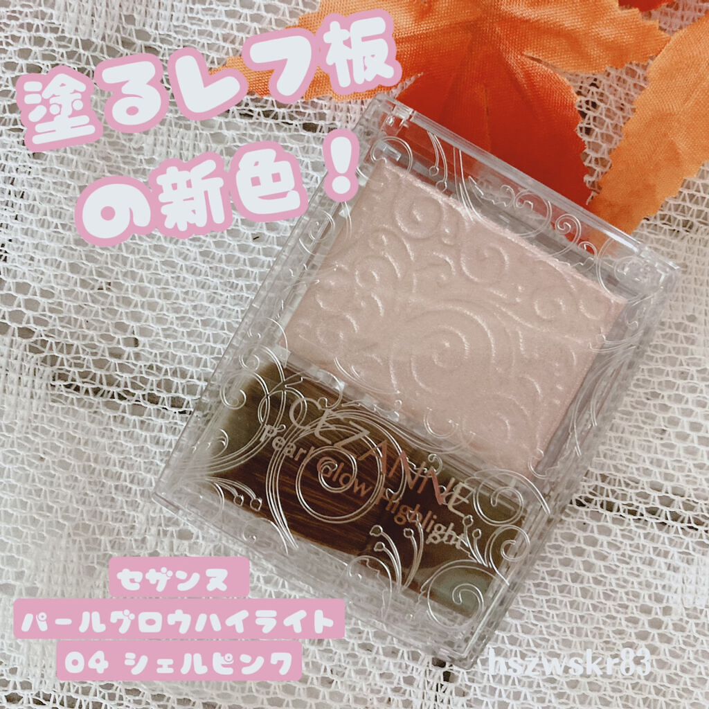 パールグロウハイライト/CEZANNE/パウダーハイライトを使ったクチコミ(1枚目)