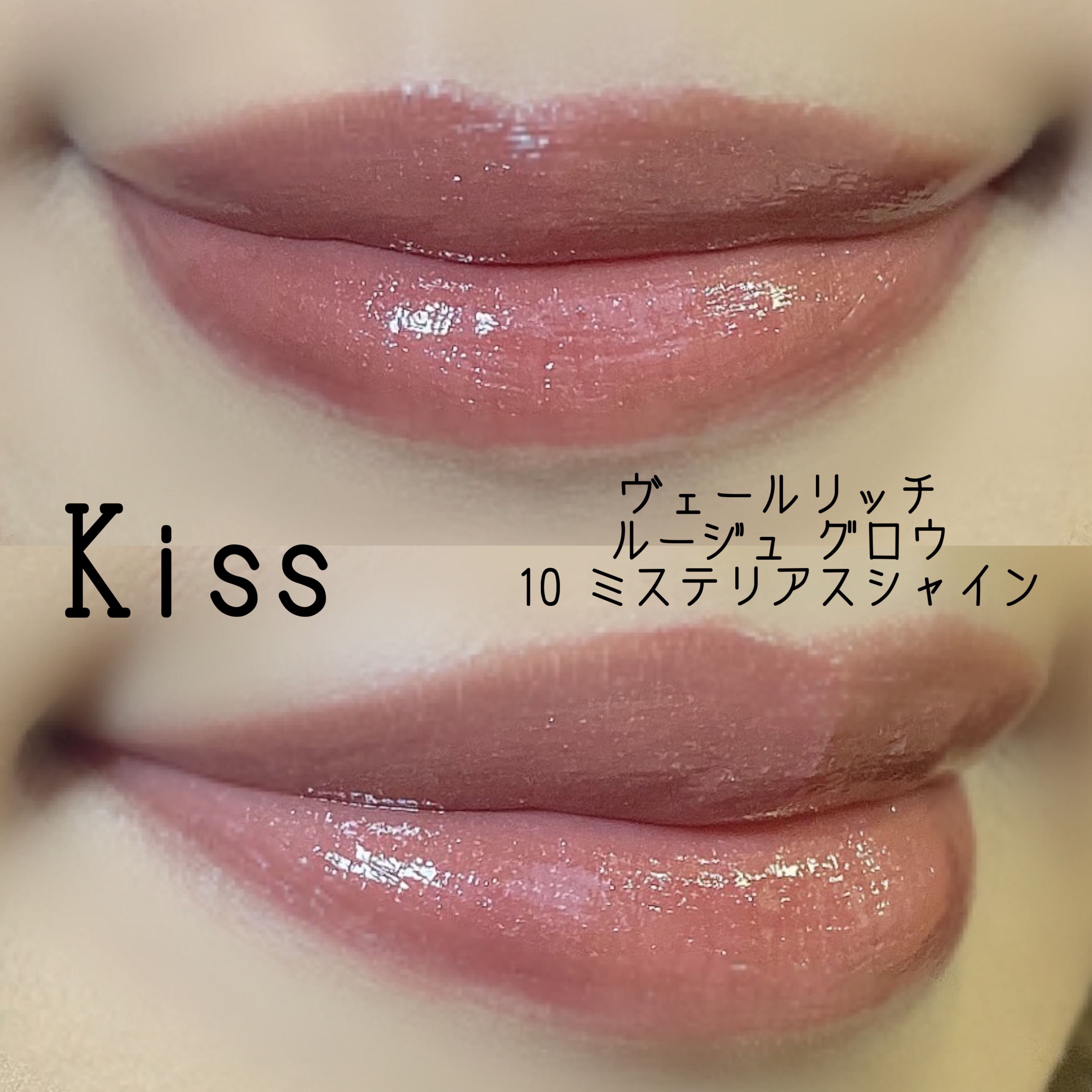ヴェールリッチルージュ グロウ/KiSS/口紅を使ったクチコミ（2枚目）
