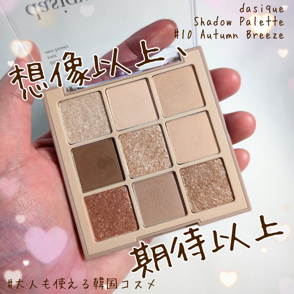 シャドウパレット 10 オータムブリーズ/dasique/アイシャドウパレットを使ったクチコミ（1枚目）
