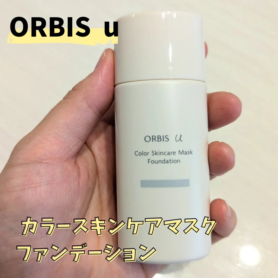 オルビスユー カラースキンケアマスク ファンデーション/オルビス/リキッドファンデーションを使ったクチコミ（1枚目）