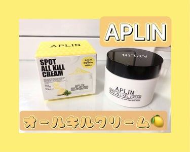 オールキルクリーム/APLIN/フェイスクリームを使ったクチコミ（1枚目）