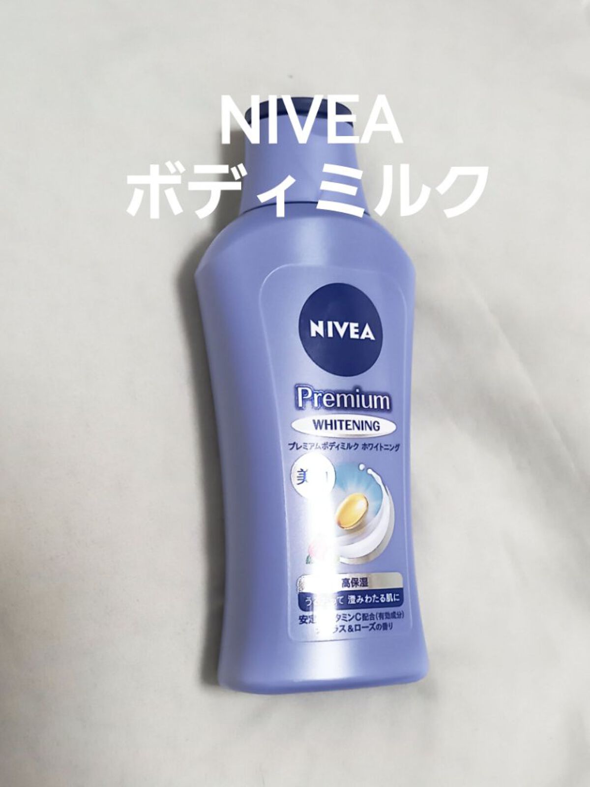 プレミアムボディミルク ホワイトニング【医薬部外品】 /ニベア/ボディミルクを使ったクチコミ(1枚目)