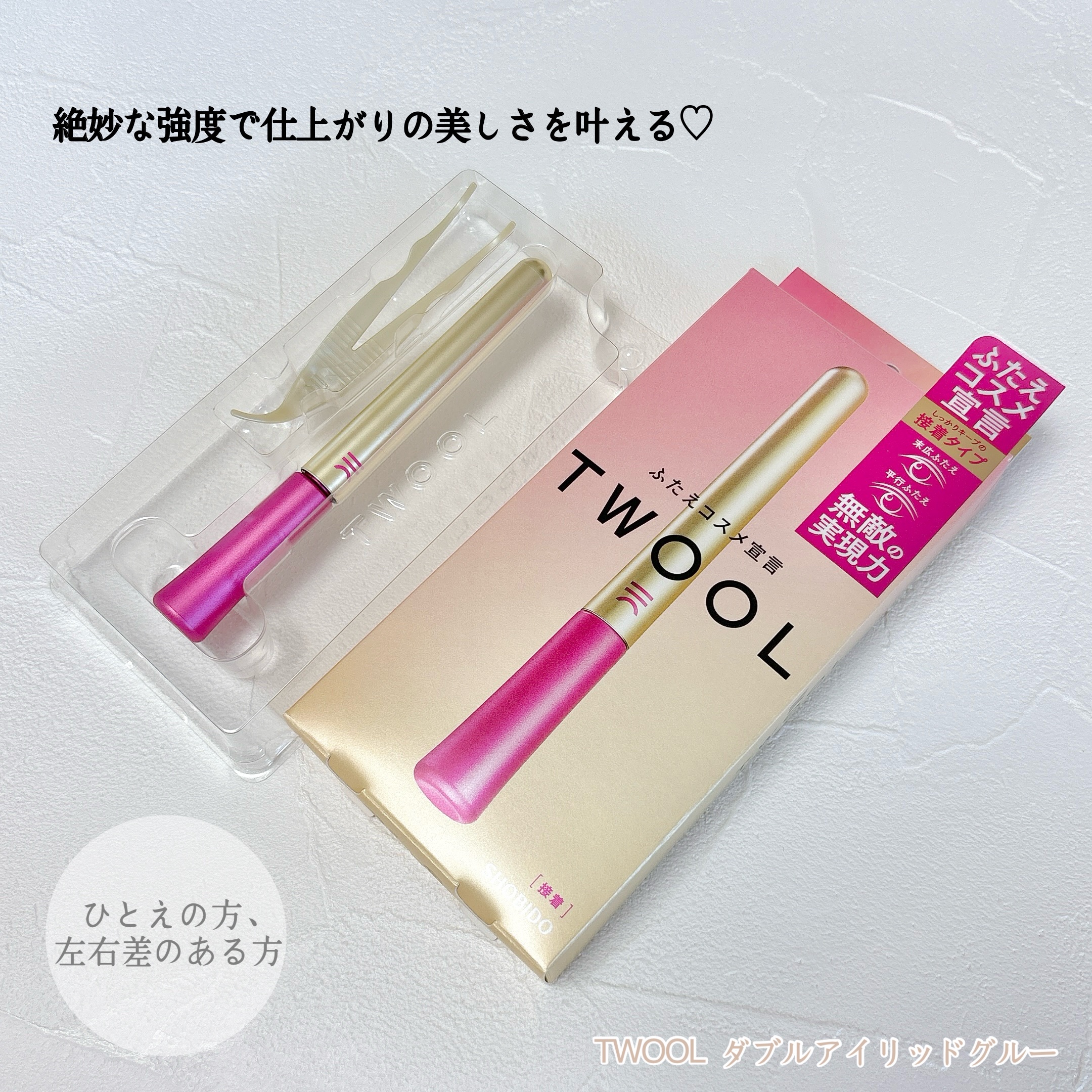 TWOOL ダブルアイリッドグルー ダブルアイリッドグルー 接着タイプ(限定)/SHOBIDO/二重まぶた用アイテムを使ったクチコミ（1枚目）