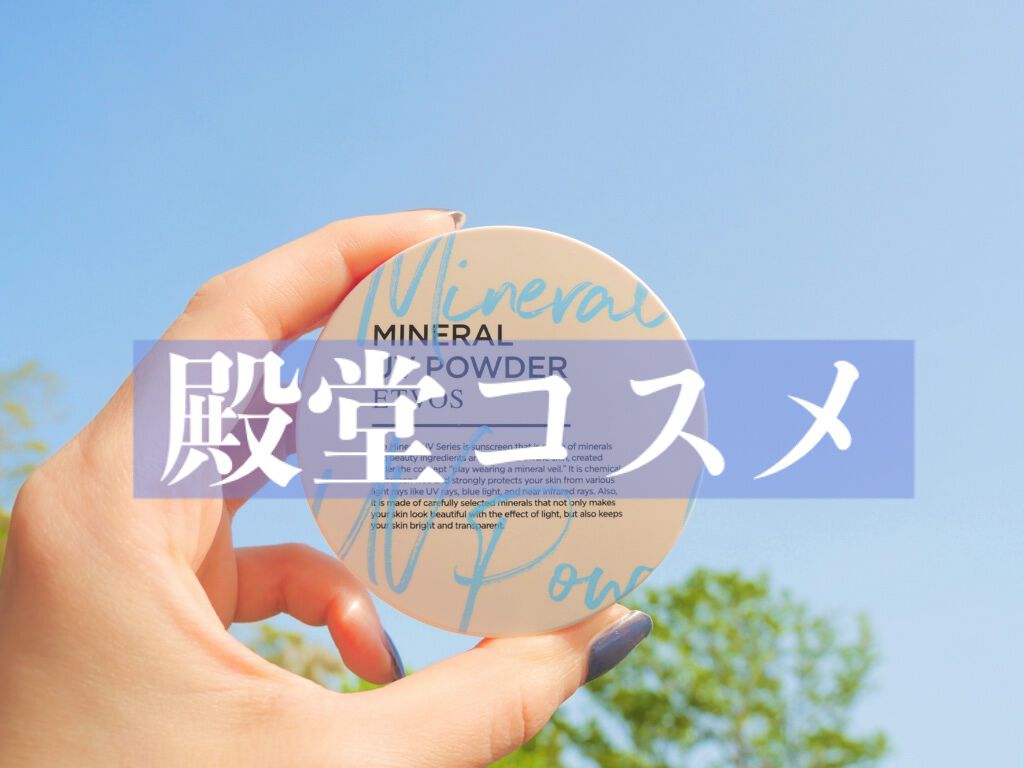 ミネラルUVパウダー/エトヴォス/ルースパウダーを使ったクチコミ（1枚目）