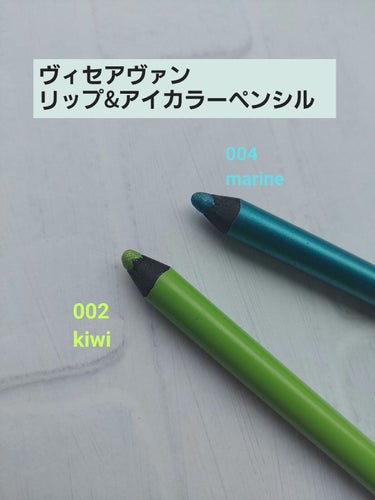 ヴィセ アヴァン リップ&アイカラー ペンシル 002 KIWI/Visée/ペンシルアイライナーを使ったクチコミ（1枚目）