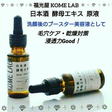 日本酒酵母エキス/KOME LAB/美容液を使ったクチコミ（1枚目）
