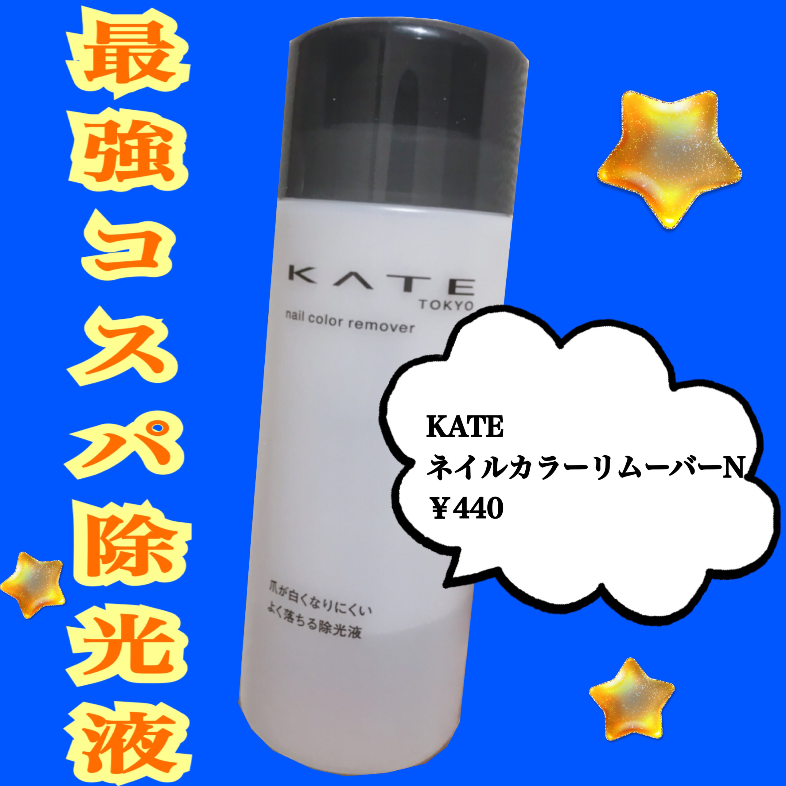 ネイルカラーリムーバーN/KATE/除光液を使ったクチコミ（1枚目）