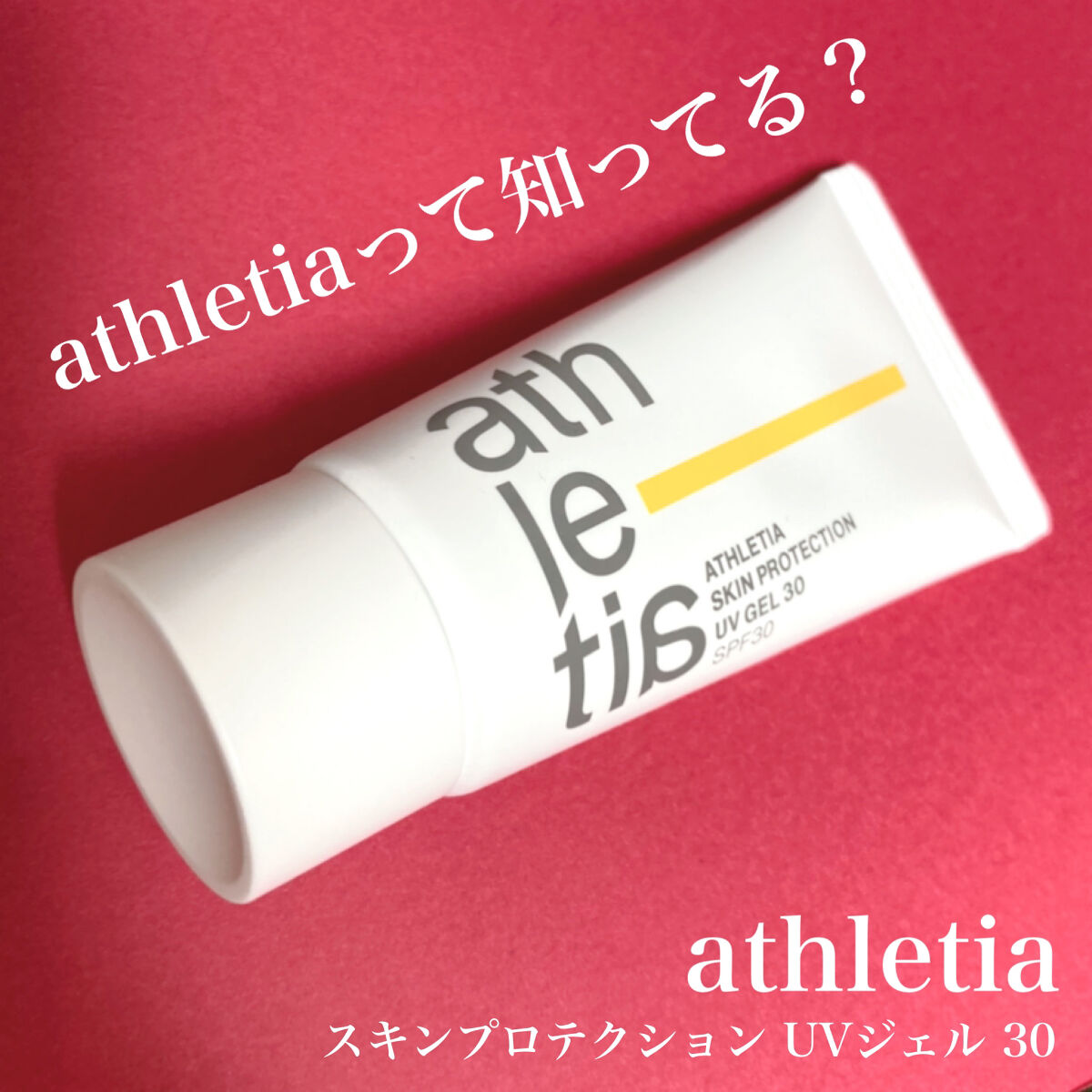 スキンプロテクション UVジェル 30（SPF30/PA+++）/athletia/日焼け止めジェルを使ったクチコミ（1枚目）