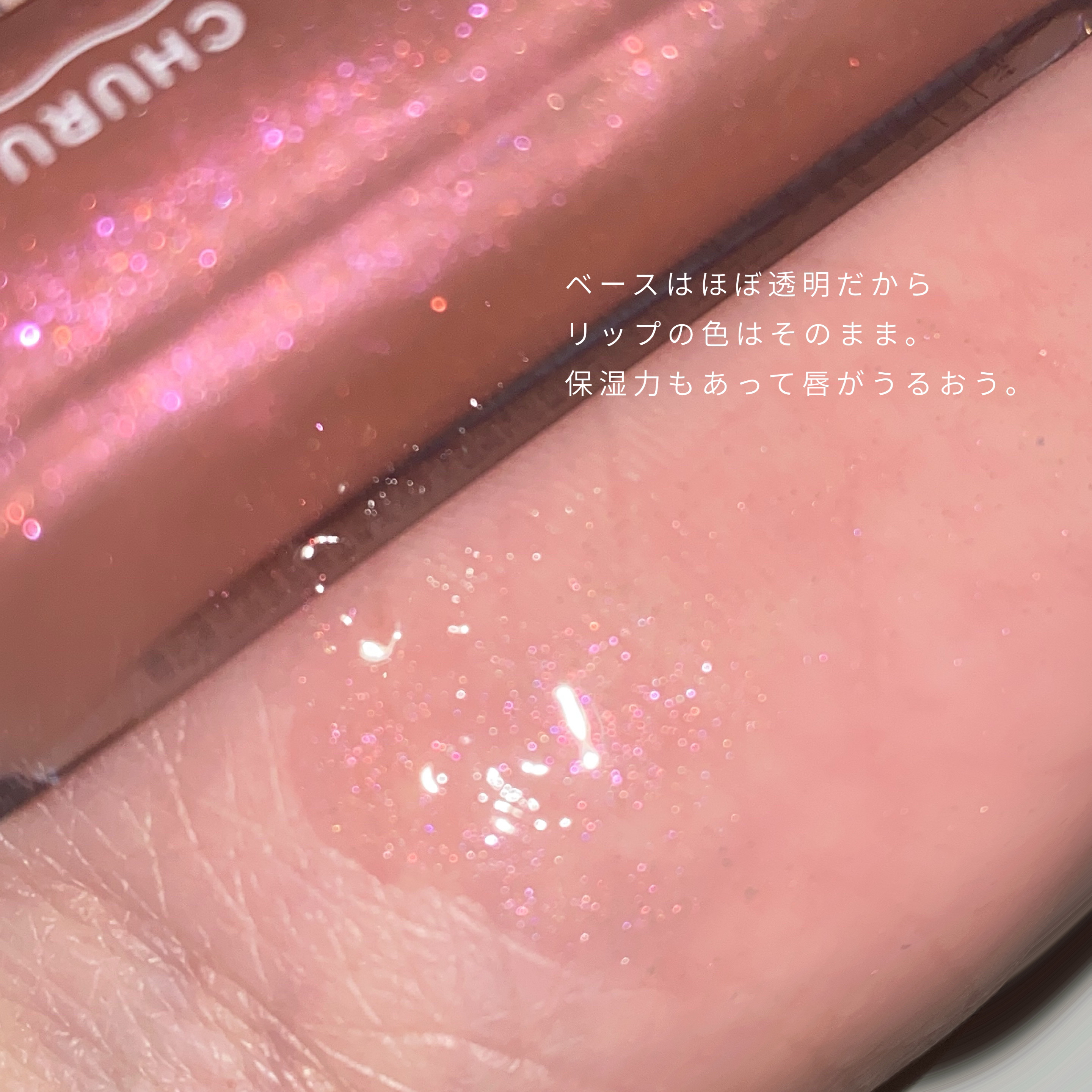 ちゅるリップランパー 02 サクラスパークル/muice/リッププランパーを使ったクチコミ（3枚目）