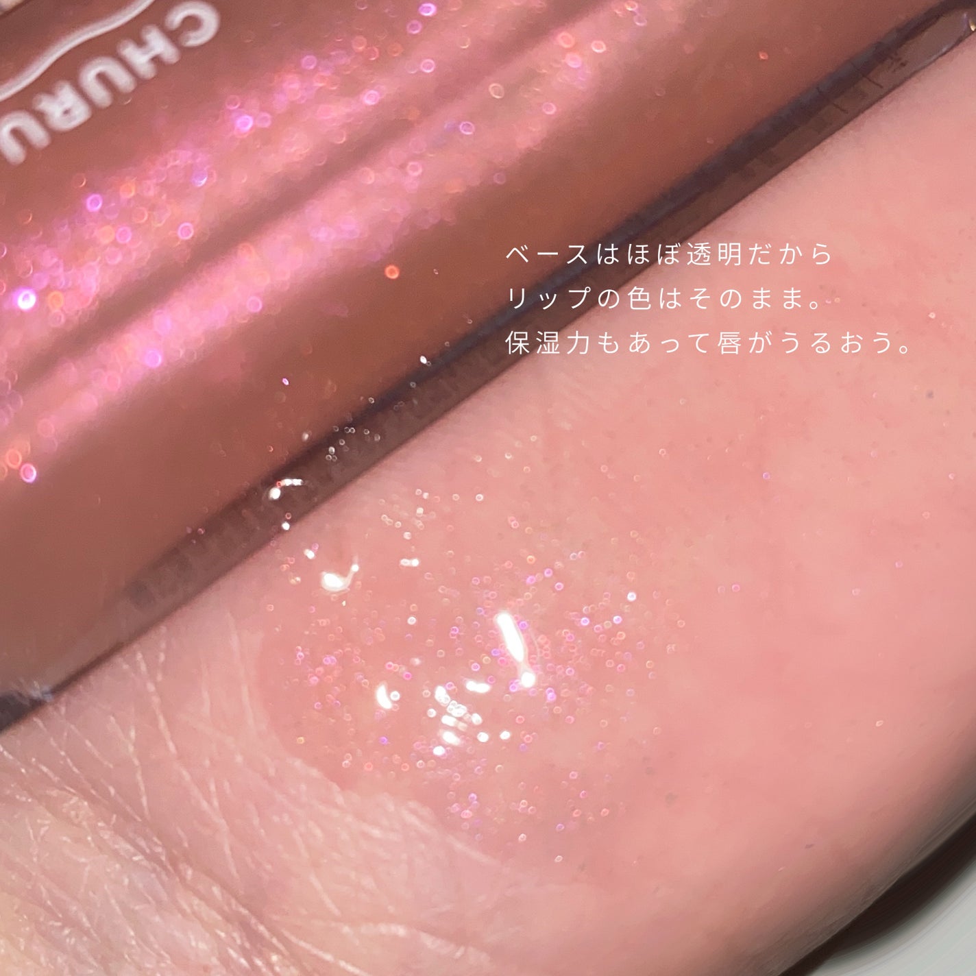 ちゅるリップランパー/muice/リッププランパーを使ったクチコミ(3枚目)