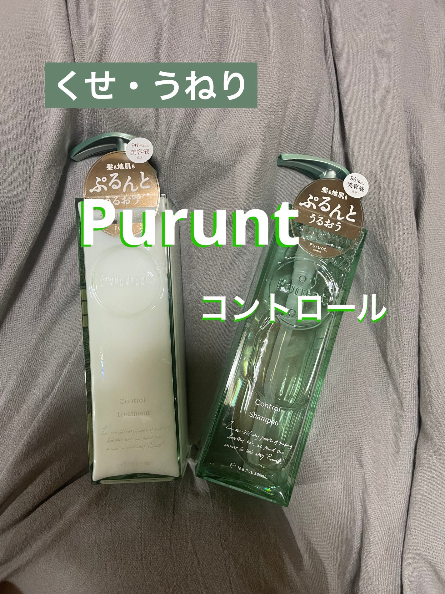 プルント コントロール美容液シャンプー/トリートメント/Purunt./市販シャンプーを使ったクチコミ(1枚目)