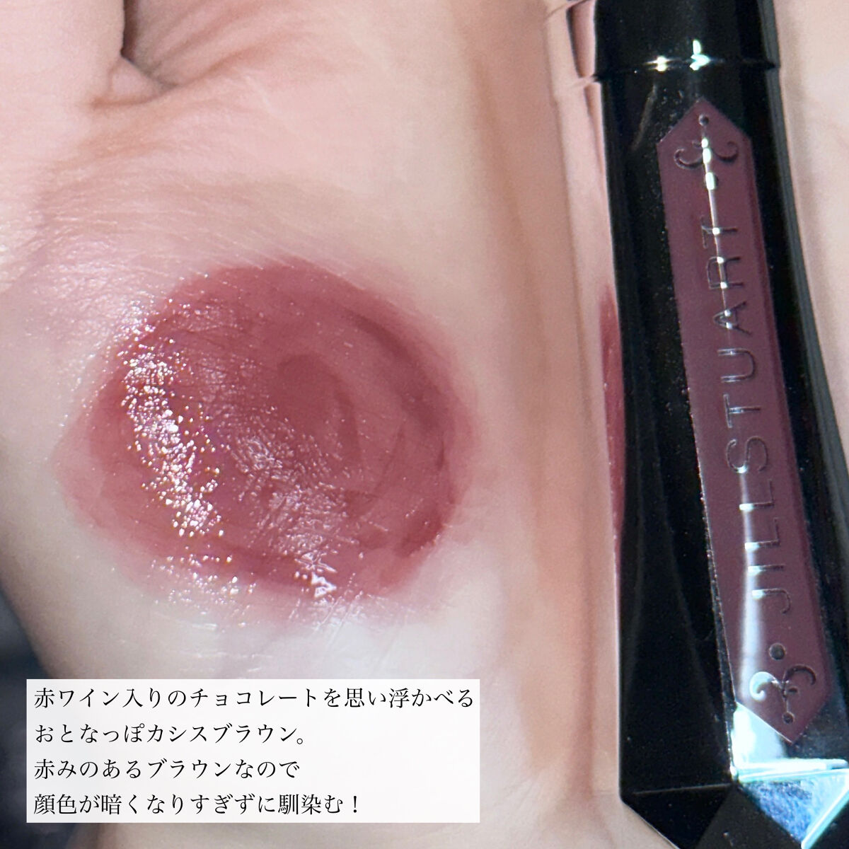 ジルスチュアート タイムレスグロウ ルージュティント 101（限定）tea chocolate /JILL STUART/リップティントを使ったクチコミ（3枚目）