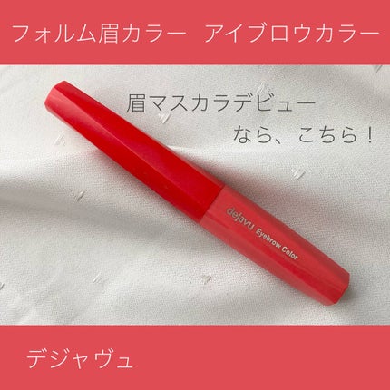 フィルム眉カラー/デジャヴュ/眉マスカラを使ったクチコミ(1枚目)