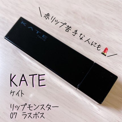 ケイト リップモンスター/KATE/口紅を使ったクチコミ(1枚目)