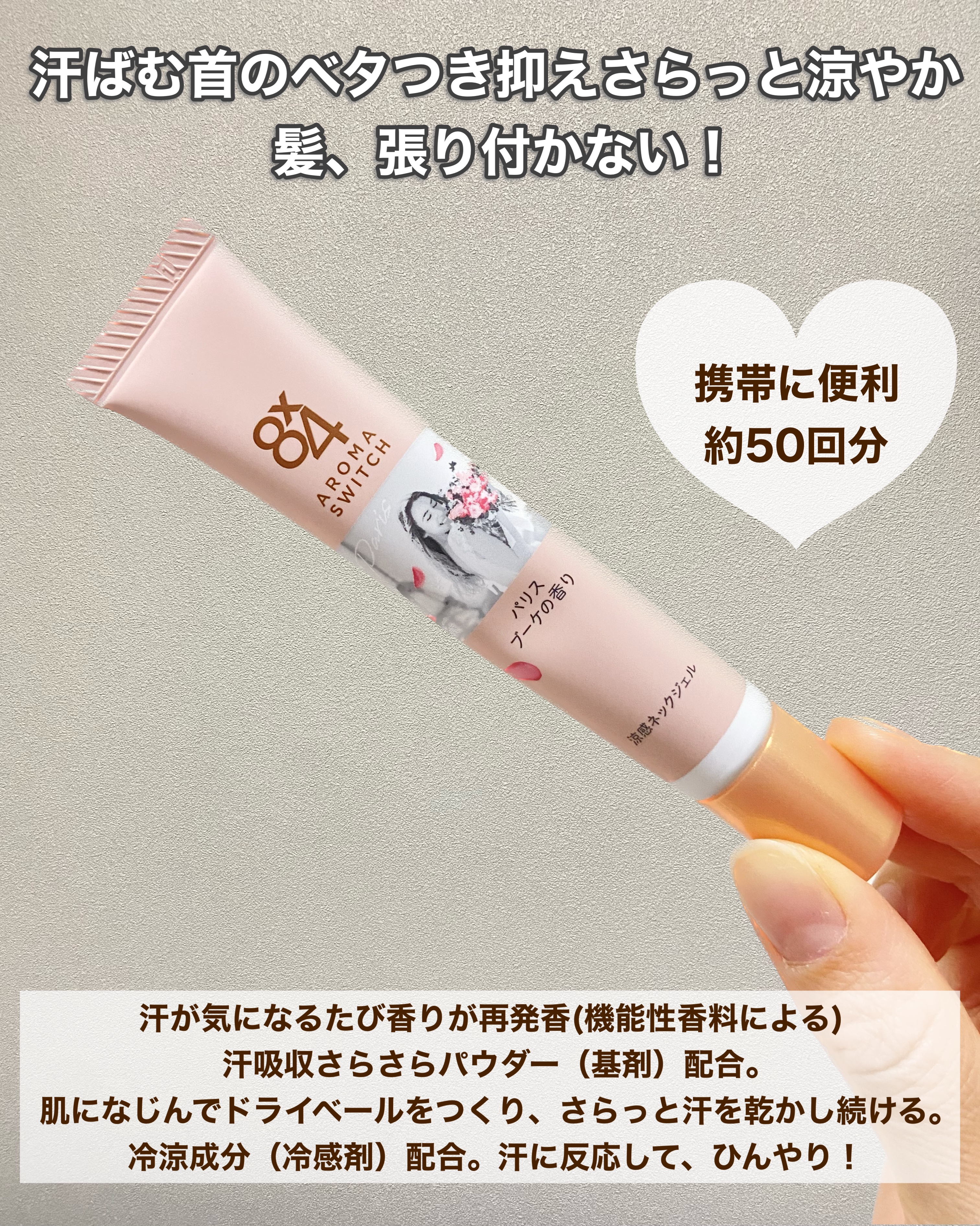 8x4 アロマスイッチ 涼感ネックジェル パリスブーケの香り/８ｘ４/デオドラント・制汗剤を使ったクチコミ（2枚目）