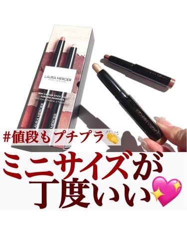 ローラ メルシエ ミニ キャビアスティック デュエットのクチコミ「【ミニサイズが丁度いい💖】
.
ローラメルシエの名品
#キャビアスティックアイカラー❣️
.
.....」（1枚目）