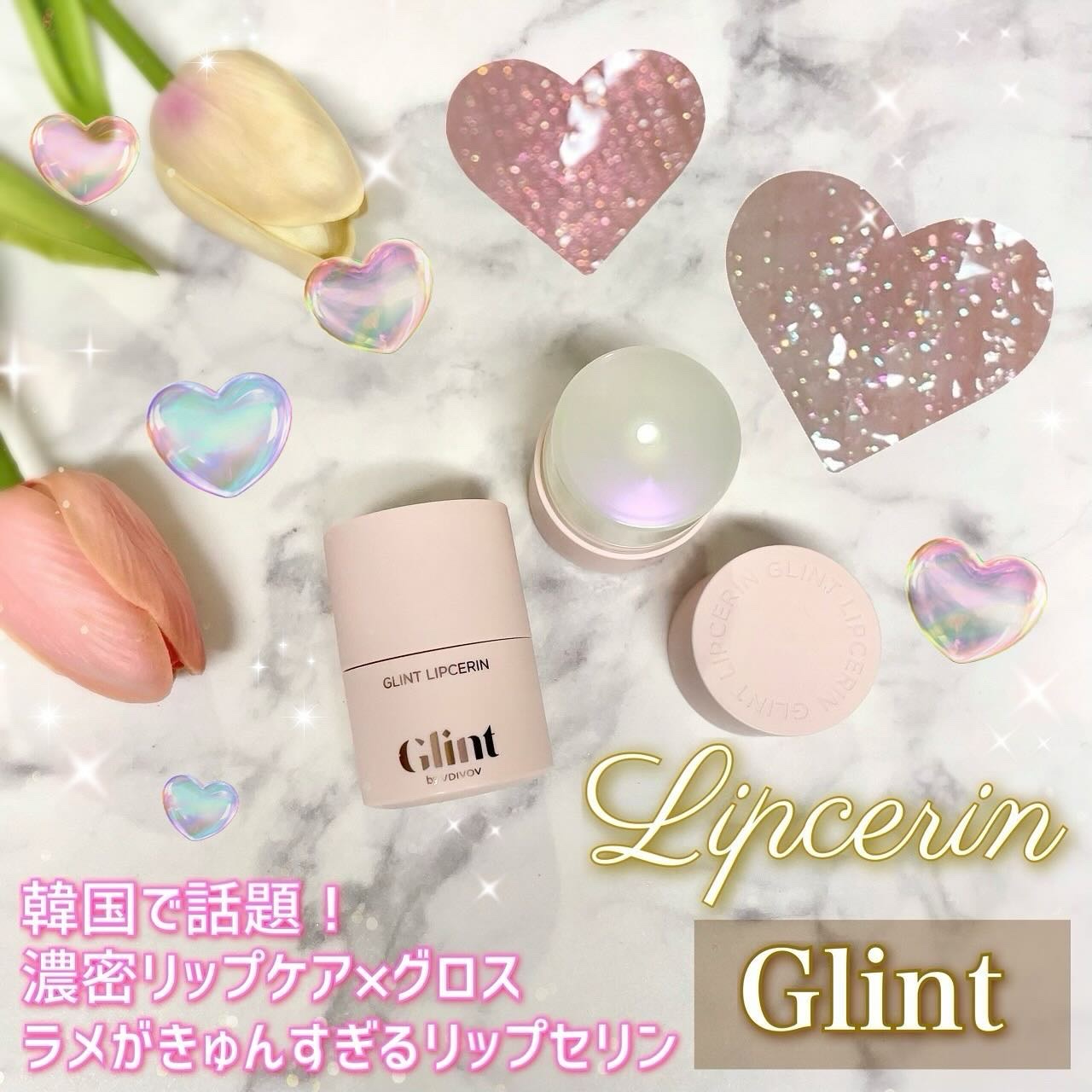 リップセリン/Glint/リップグロスを使ったクチコミ（1枚目）