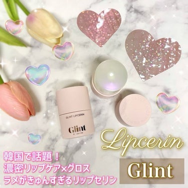 Glint ⑅୨୧*・. °
▶リップセリン
〈 01 スターブーケ 〉
〈 02 ピンクスパークル〉
 
韓国コスメ界で今トレンドなのがリップバームとリップマスクを一体化した〖 リップセリン 〗🌸🫧
