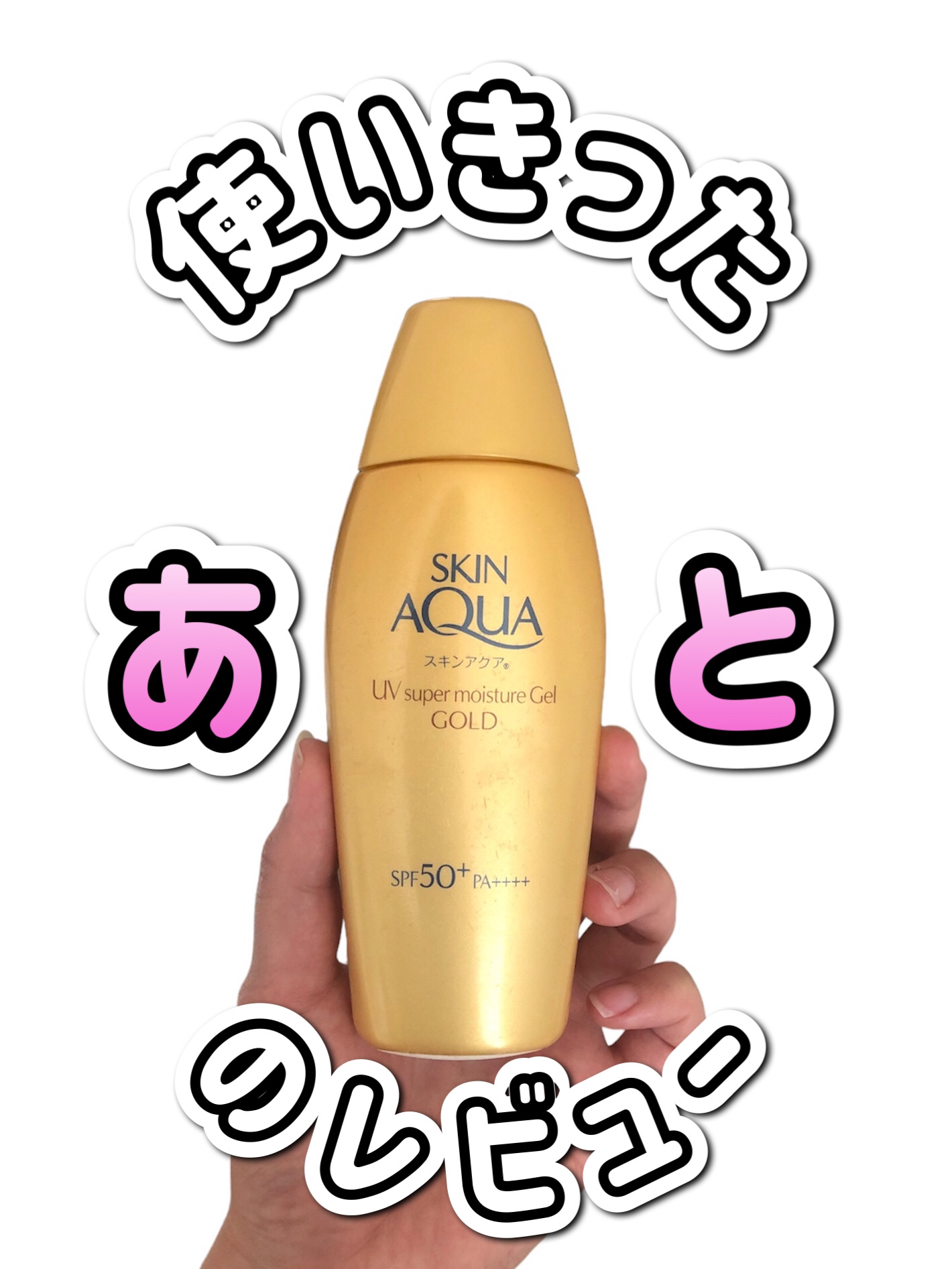 スーパーモイスチャージェルゴールド/スキンアクア/日焼け止めジェルを使ったクチコミ（1枚目）