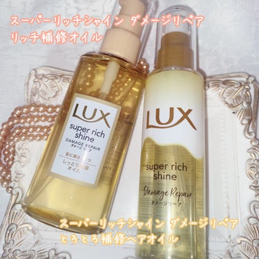 スーパーリッチシャイン ダメージリペア とろとろ補修ヘアオイル/LUX/ヘアオイルを使ったクチコミ（2枚目）