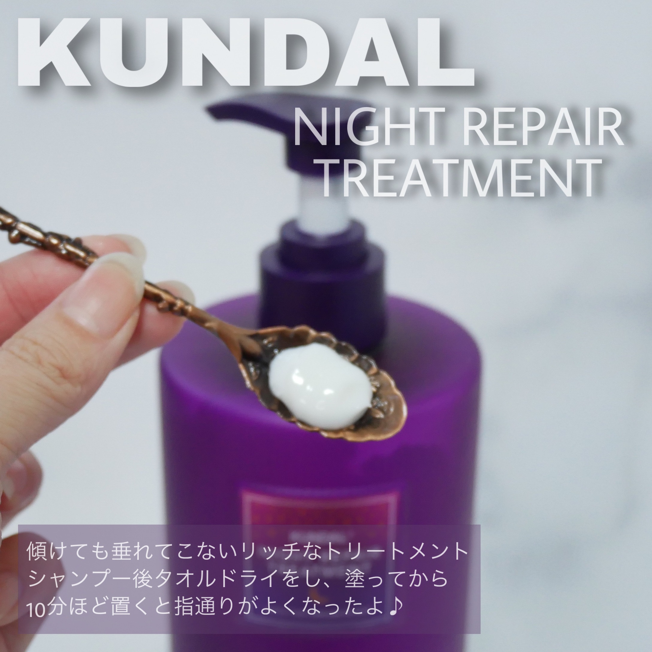 ナイトリペア シャンプー／トリートメント トリートメント/KUNDAL/市販シャンプーを使ったクチコミ（2枚目）