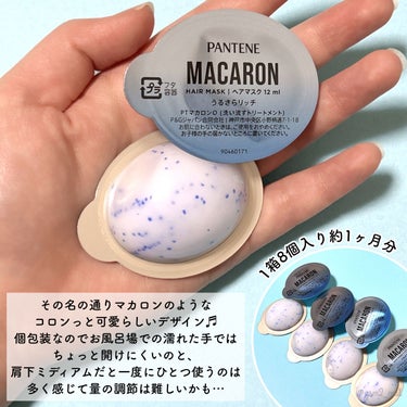 パンテーンマカロン ヘアマスク うるさらリッチ <洗い流すトリートメント>/パンテーン/洗い流すヘアトリートメントを使ったクチコミ（4枚目）