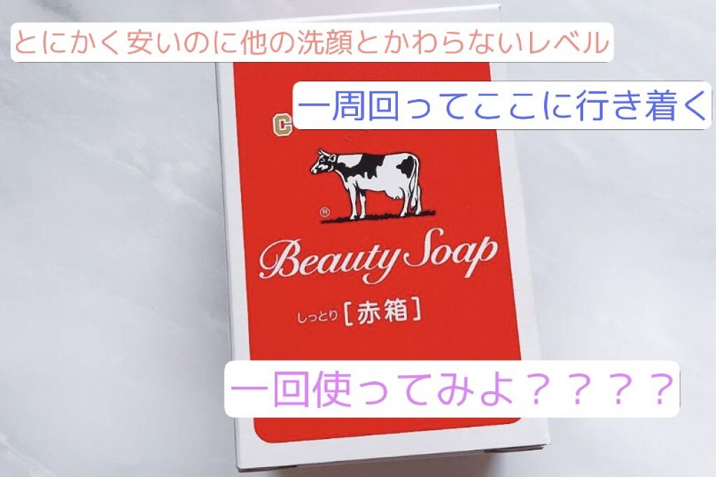 赤箱 (しっとり)/カウブランド/洗顔石鹸を使ったクチコミ（2枚目）