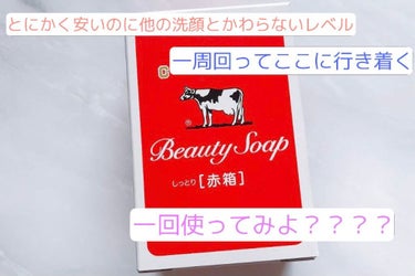 カウブランド 赤箱 (しっとり)のクチコミ「＜牛乳石鹸＞
さまざまな洗顔を試してきたニキビ肌のわたしが
牛乳石鹸を使った感想をレビューして.....」（2枚目）