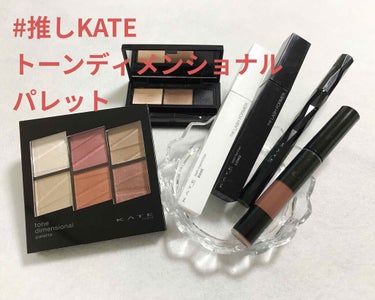 


 \ #推しKATE でメイクしてみた /

今回は トーンディメンショナルパレット EX-1 をメインにほぼKATEさんのコスメでメイクしてみました💄


発色が良くてしっとりサラサラパウダーが